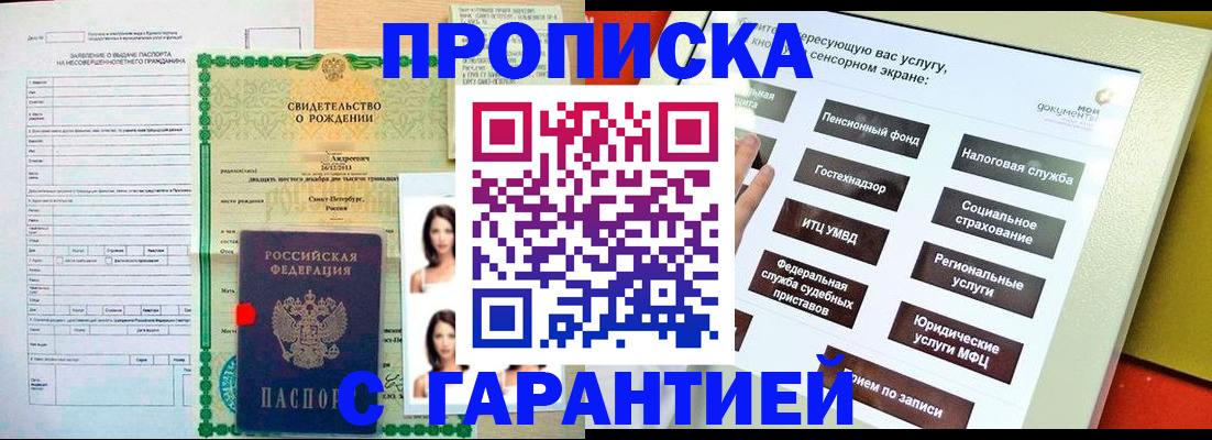 прописка гарантия в Тарко-Сале